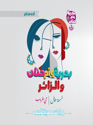 cover image of بدرية وأم حنان والزائر